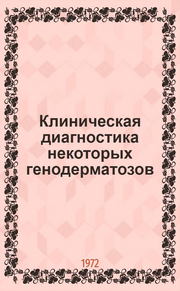 Клиническая диагностика некоторых генодерматозов : Учеб. пособие