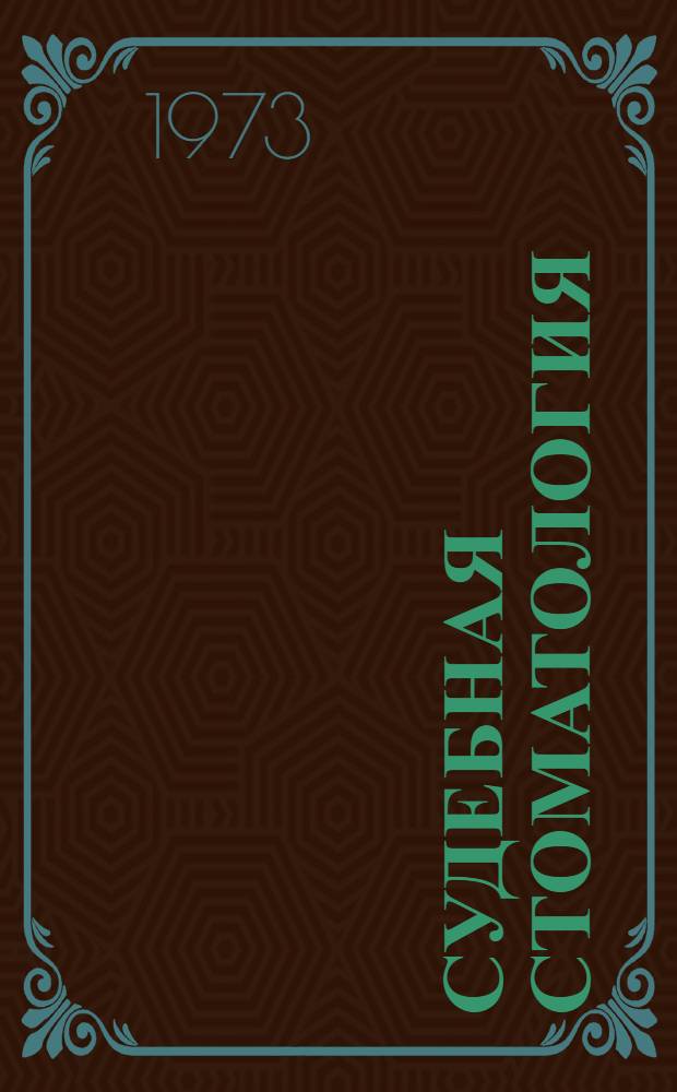 Судебная стоматология : Сборник науч. работ [Материалы конф.]. [Т. 1]