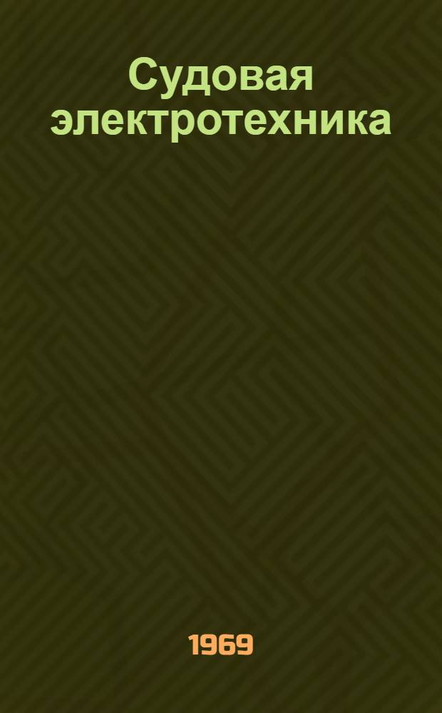 Судовая электротехника : [Сборник статей]. Ч. 1