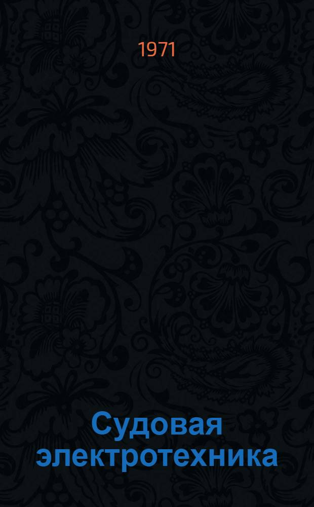 Судовая электротехника : [Сборник статей]. Ч. 3