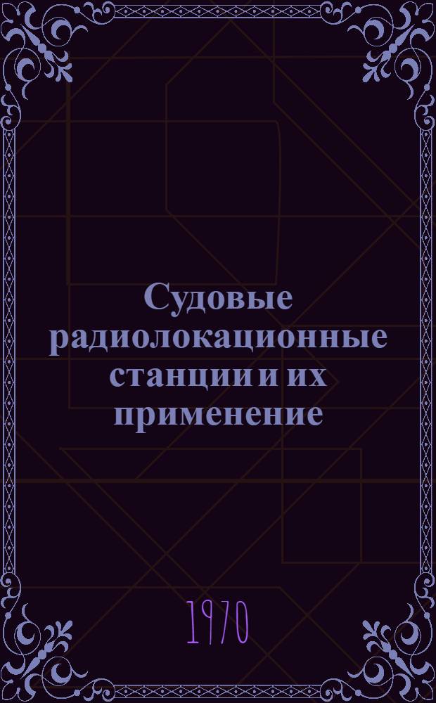 Судовые радиолокационные станции и их применение : (Справочное руководство). Т. 3