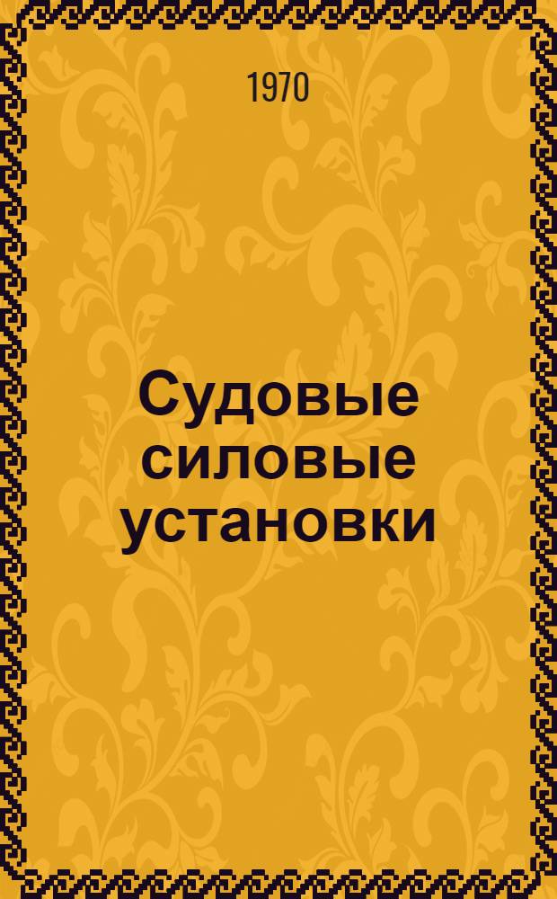 Судовые силовые установки : [Сборник статей. Ч. 1