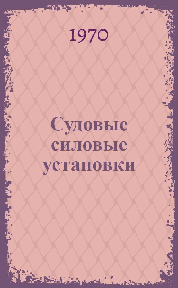 Судовые силовые установки : [Сборник статей. Ч. 2