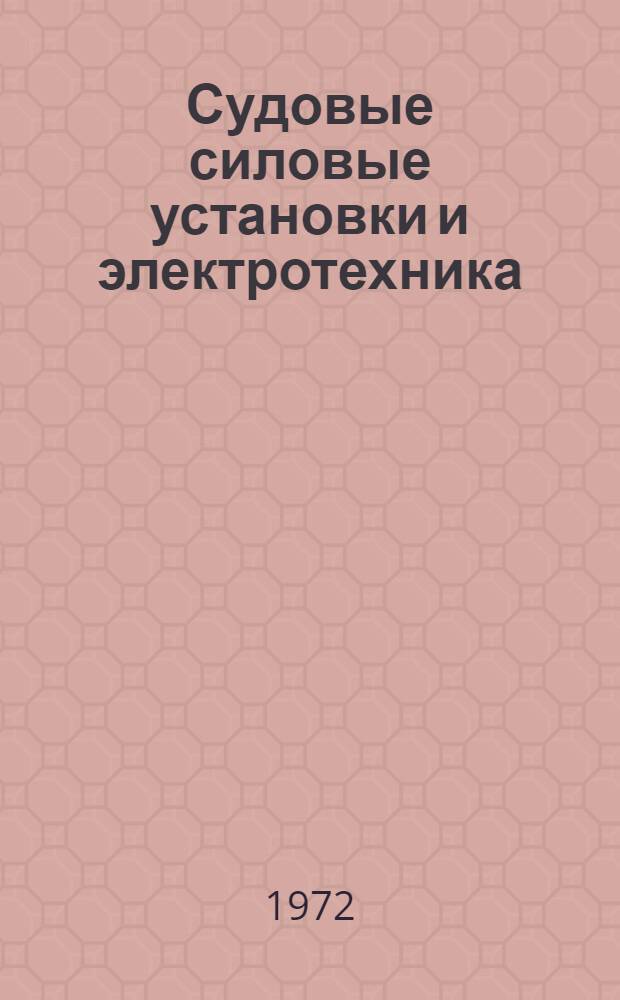 Судовые силовые установки и электротехника : Сборник статей