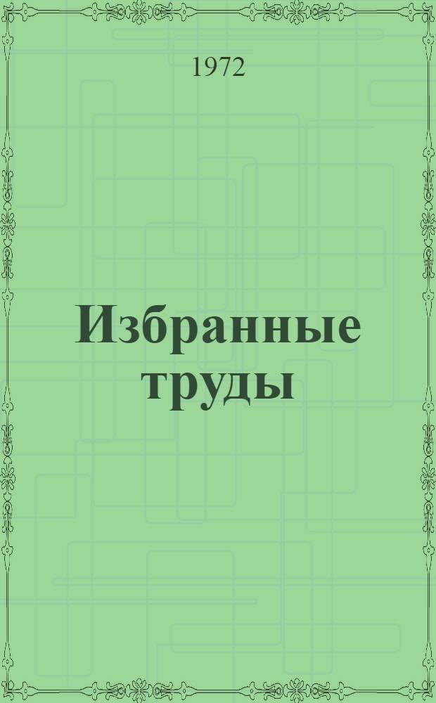 Избранные труды : В 3 т. Т. 1 : Основы лесной типологии и биогеоценологии