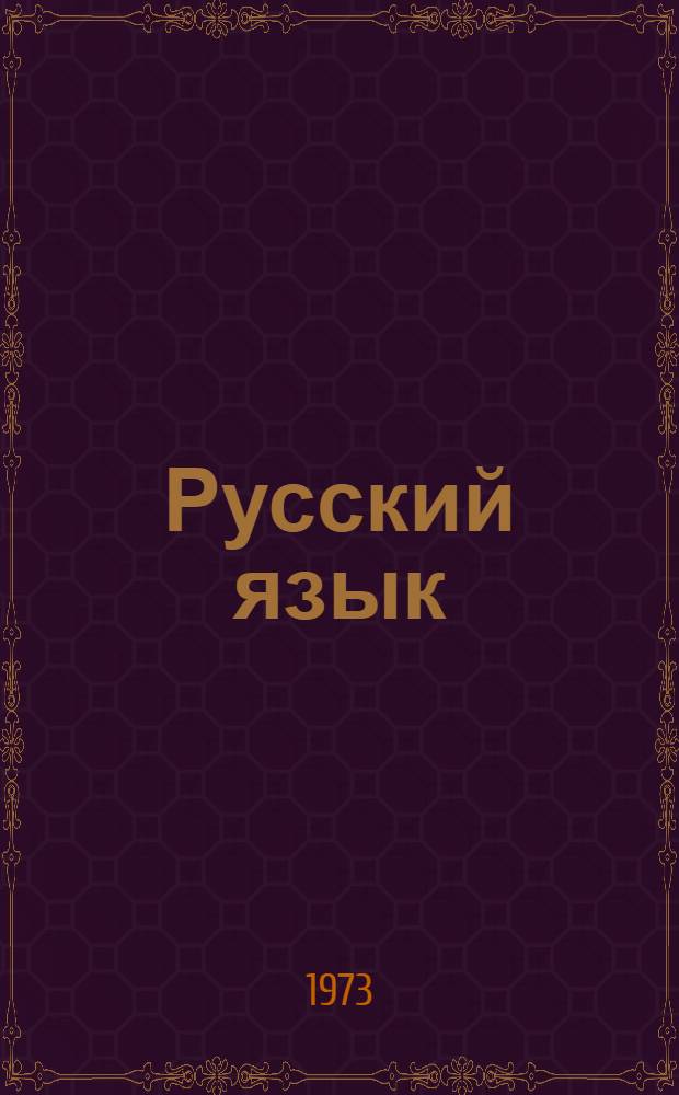 Русский язык : Учебник для узб. школы. Ч. 2 : Синтаксис