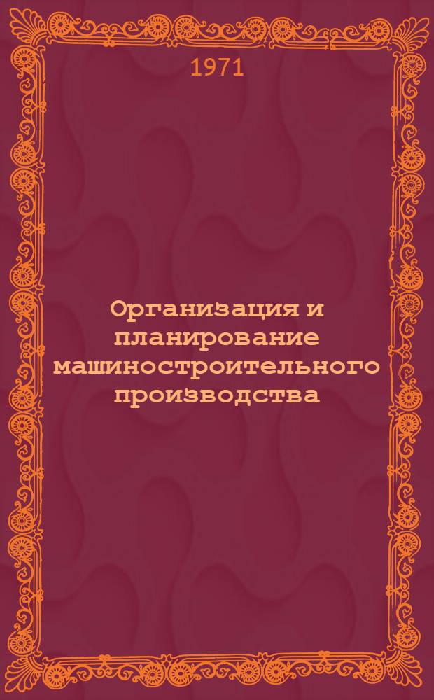 Организация и планирование машиностроительного производства : (Пособие для студентов-заочников ВЗ-МИ)