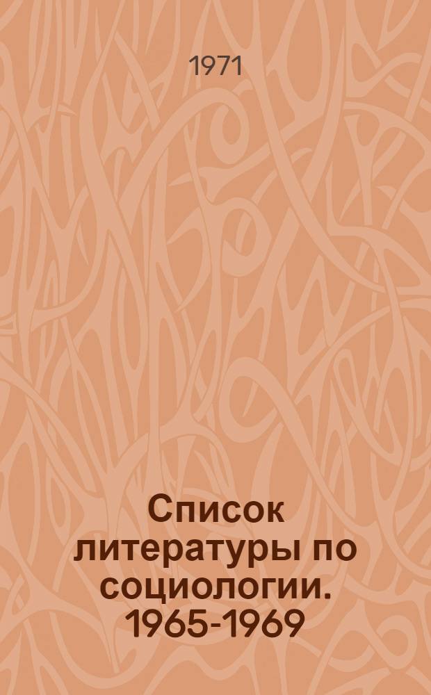 Список литературы по социологии. 1965-1969 : Ч. 1-2