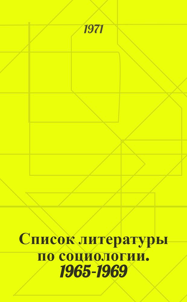 Список литературы по социологии. 1965-1969 : Ч. 1-2. Ч. 1 : [Книги]