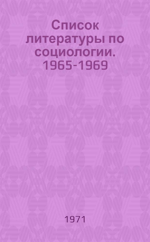Список литературы по социологии. 1965-1969 : Ч. 1-2. Ч. 2 : Журнальные статьи