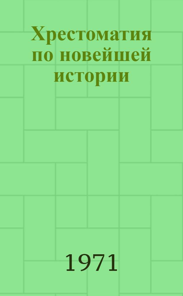 Хрестоматия по новейшей истории