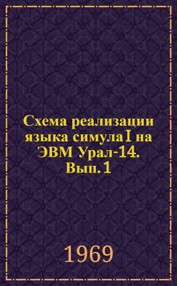 Схема реализации языка симула I на ЭВМ Урал-14. Вып. 1