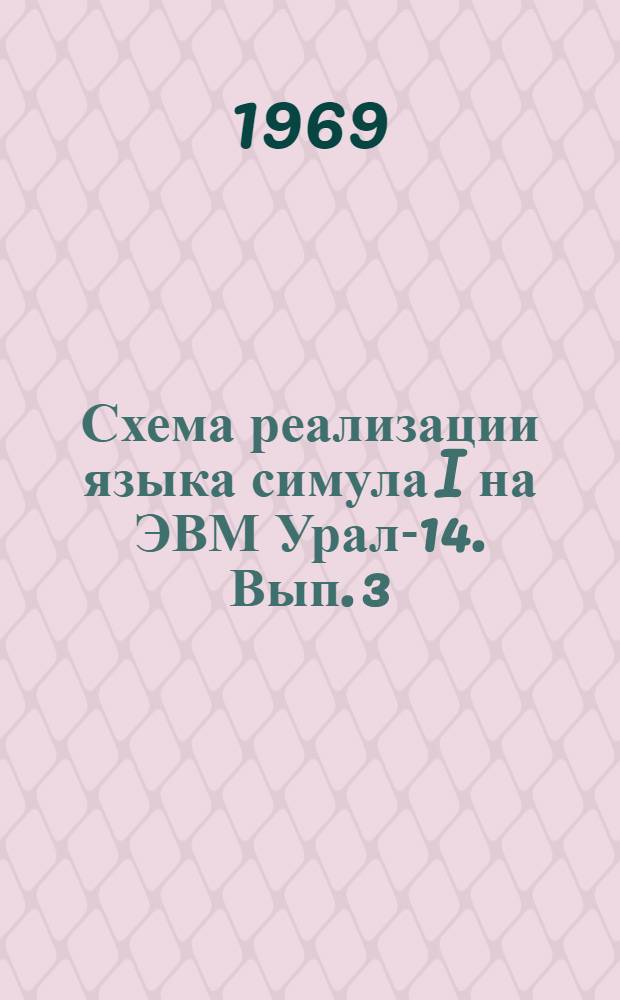 Схема реализации языка симула I на ЭВМ Урал-14. Вып. 3
