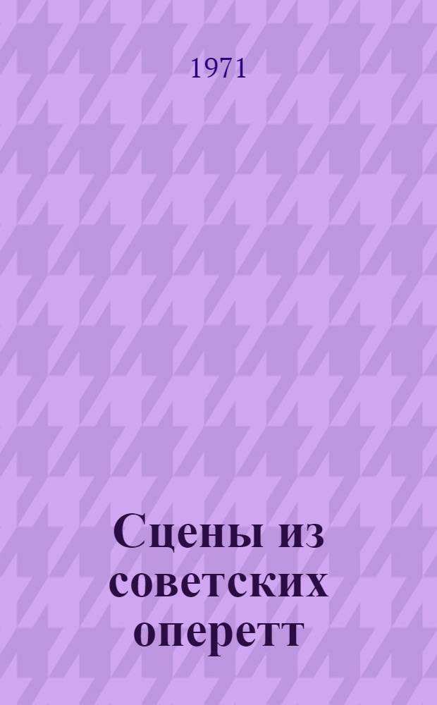 Сцены из советских оперетт : [Сборник] Вып. 1-. Вып. 1