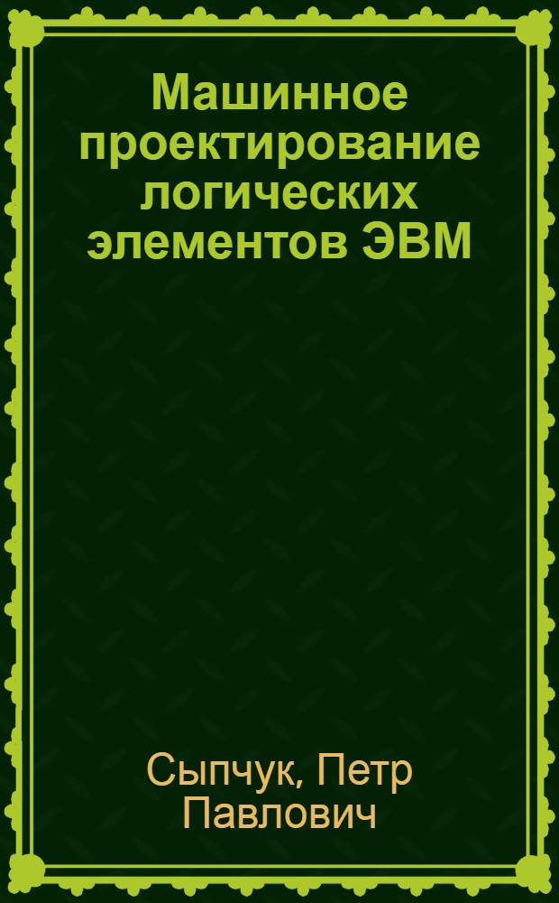 Машинное проектирование логических элементов ЭВМ : Учеб. пособие