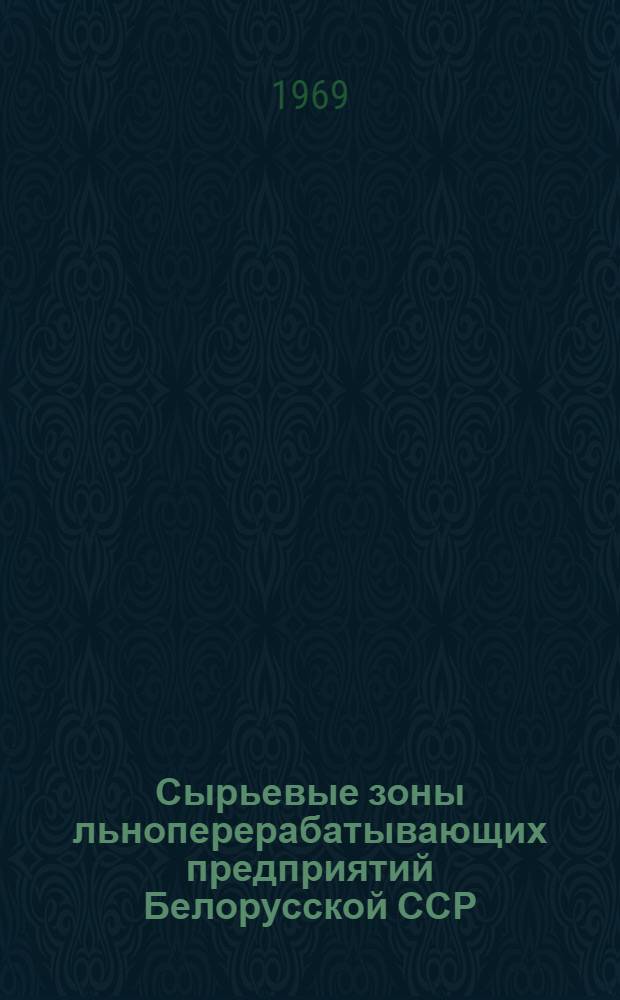 Сырьевые зоны льноперерабатывающих предприятий Белорусской ССР : (Рекомендации на 1971-1975 гг.) : Ч. 1-