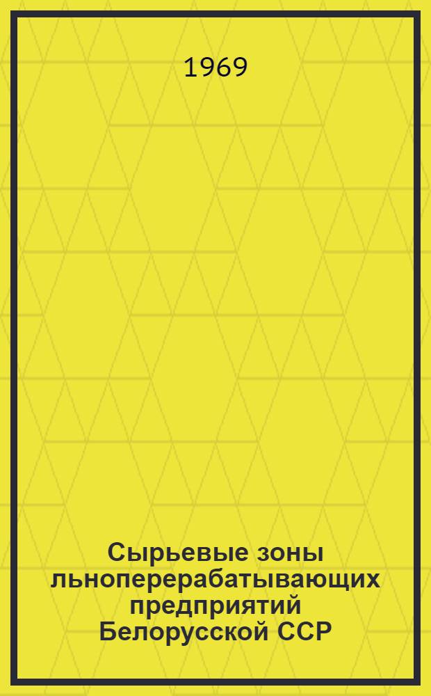 Сырьевые зоны льноперерабатывающих предприятий Белорусской ССР : (Рекомендации на 1971-1975 гг.) Ч. 1-. Ч. 1