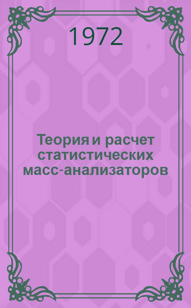 Теория и расчет статистических масс-анализаторов : [Учеб. пособие] Ч. 1-2. Ч. 1 : Статистические анализаторы ионных пучков