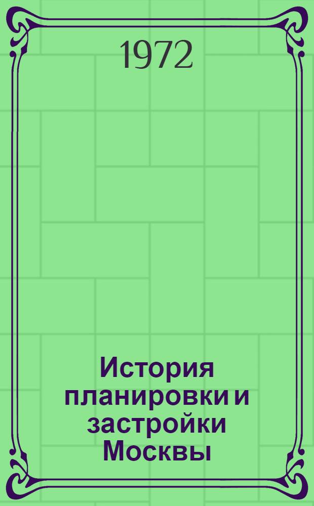 История планировки и застройки Москвы : Материалы и исследования