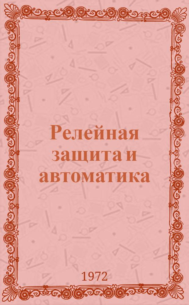Релейная защита и автоматика : Ч. 1-. Ч. 1 : Защита электрических сетей