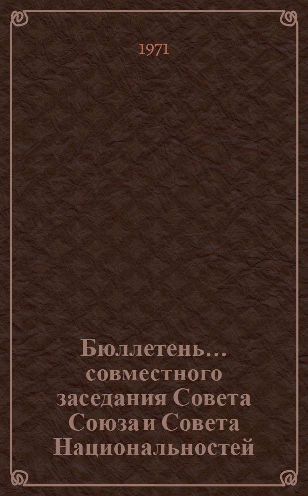 Бюллетень... совместного заседания Совета Союза и Совета Национальностей : № 1-2. ... № 2