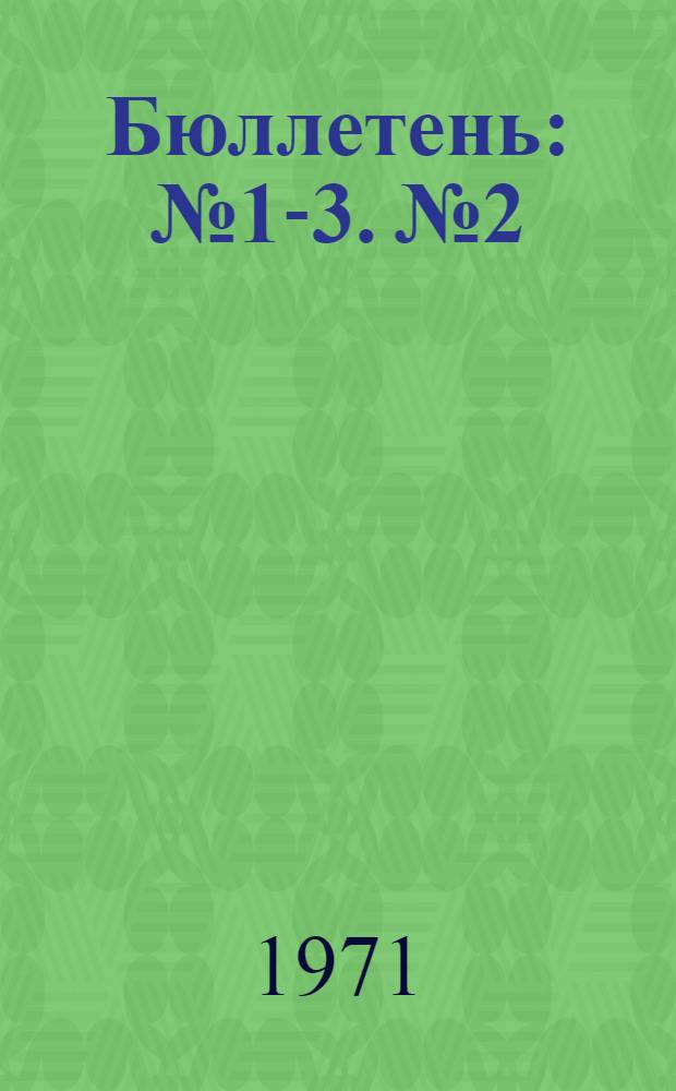 Бюллетень : № 1-3. № 2