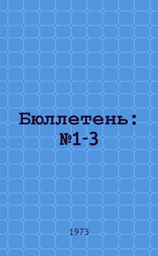 Бюллетень : № 1-3