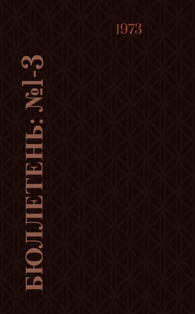 Бюллетень : № 1-3