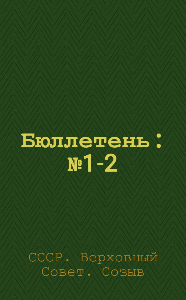 Бюллетень : № 1-2