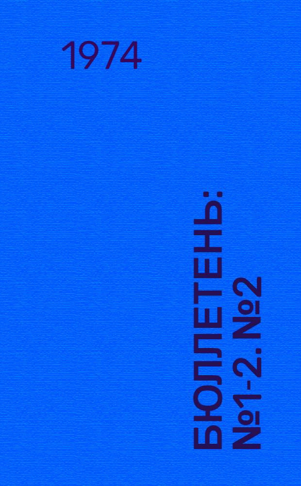 Бюллетень : № 1-2. № 2