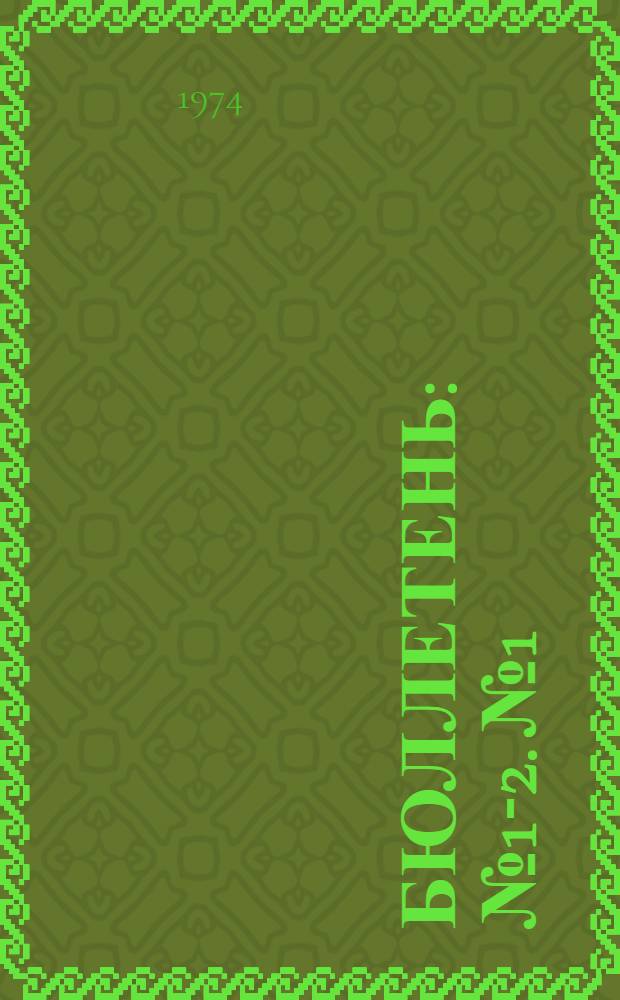 Бюллетень : № 1-2. № 1