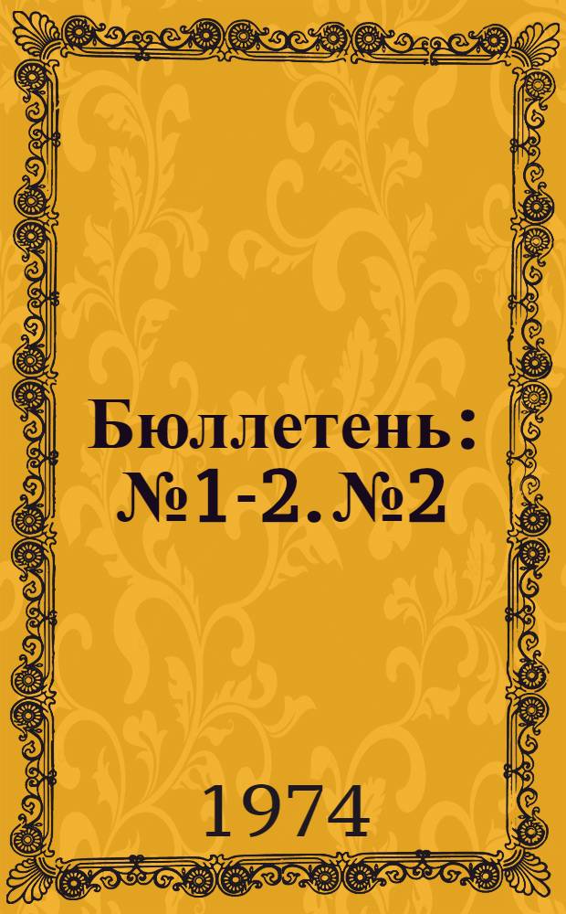 Бюллетень : № 1-2. № 2