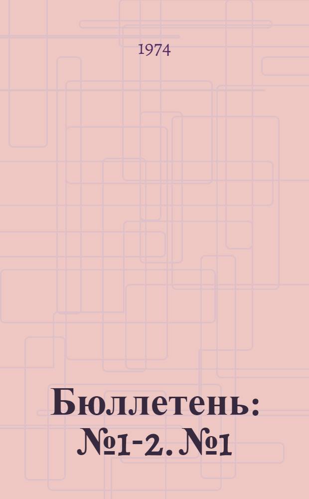 Бюллетень : № 1-2. № 1