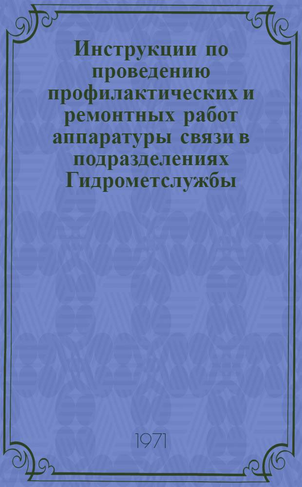 Инструкции по проведению профилактических и ремонтных работ аппаратуры связи в подразделениях Гидрометслужбы : Ч. 1-