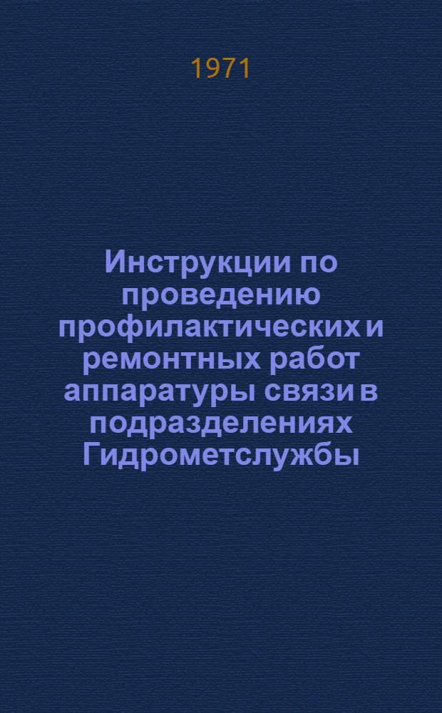 Инструкции по проведению профилактических и ремонтных работ аппаратуры связи в подразделениях Гидрометслужбы : Ч. 1-. Ч. 1