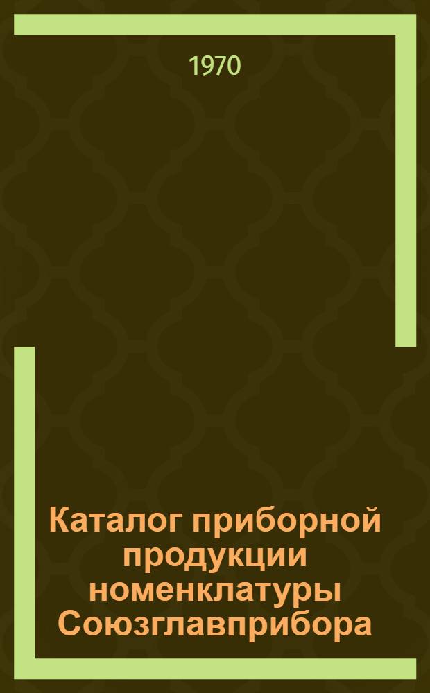 Каталог приборной продукции номенклатуры Союзглавприбора : (Для органов матер.-техн. снабжения) [В 6 ч.] Ч. 1-. Ч. 2 : Средства механизации и автоматизации управленческого и инженерно-технического труда, вычислительная техника и телемеханика, приборы времени, камни часовые и технические и прочие камневые изделия, регулирующие клапаны с мембранными исполнительными механизмами, прочие приборы