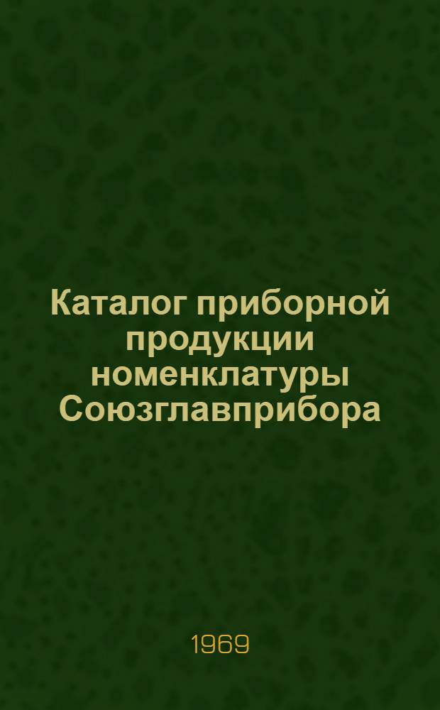 Каталог приборной продукции номенклатуры Союзглавприбора : (Для органов матер.-техн. снабжения) [В 6 ч.] Ч. 1-. Ч. 5 : Испытательные машины и приборы, рентгеновская аппаратура, тахометры, ограничители грузоподъемности и весоизмерительные приборы