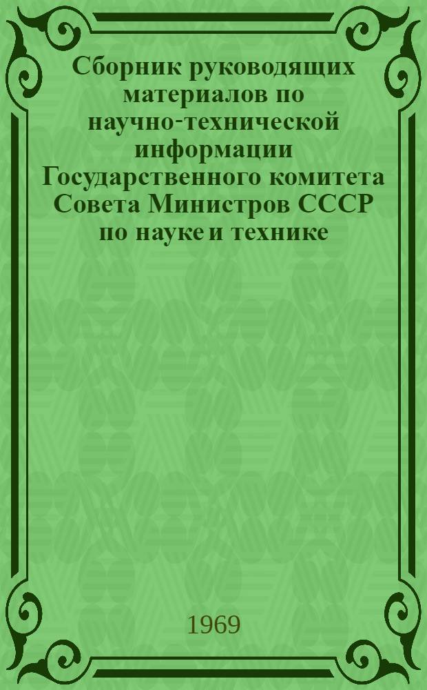 Сборник руководящих материалов по научно-технической информации Государственного комитета Совета Министров СССР по науке и технике : Вып. 1