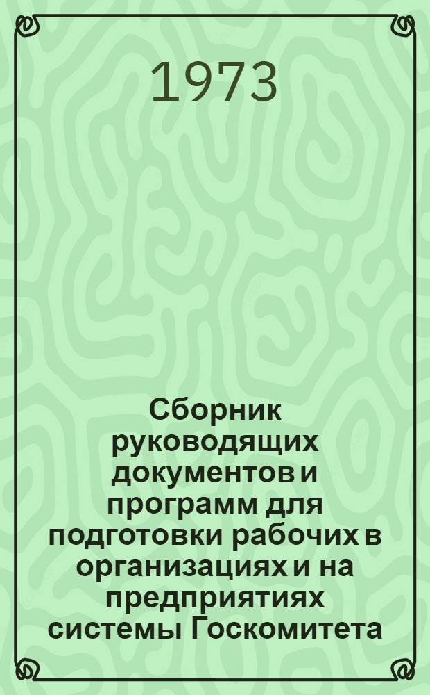 Сборник руководящих документов и программ для подготовки рабочих в организациях и на предприятиях системы Госкомитета : Ч. 1-. Ч. 2
