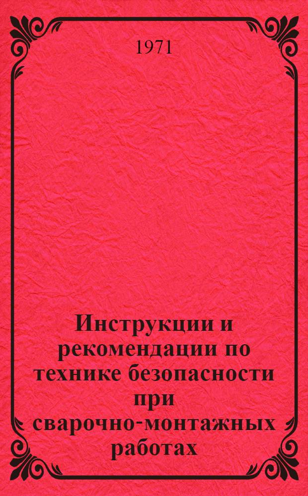 Инструкции и рекомендации по технике безопасности при сварочно-монтажных работах, выполняемых строительно-монтажными организациями Мингазпрома : [В 4 т.]. Сб. 2