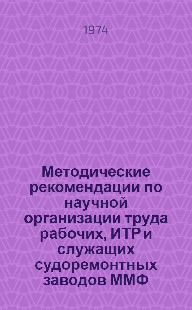 Методические рекомендации по научной организации труда рабочих, ИТР и служащих судоремонтных заводов ММФ. Т. 3 : Рекомендации по составлению планов НОТ для судоремонтных предприятий