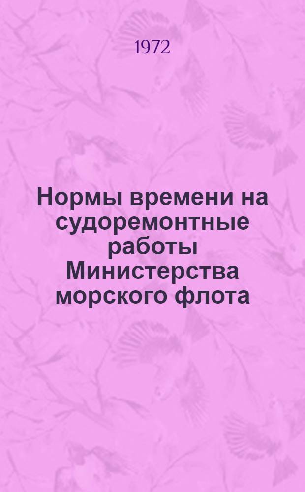 Нормы времени на судоремонтные работы Министерства морского флота : Утв. 17/III 1969 г. Сб. 31 : Механическая обработка деталей