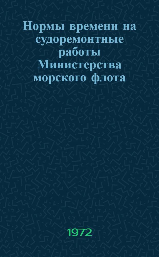 Нормы времени на судоремонтные работы Министерства морского флота : Утв. 17/III 1969 г. Сб. 40 : Электромонтажные и электроремонтные работы