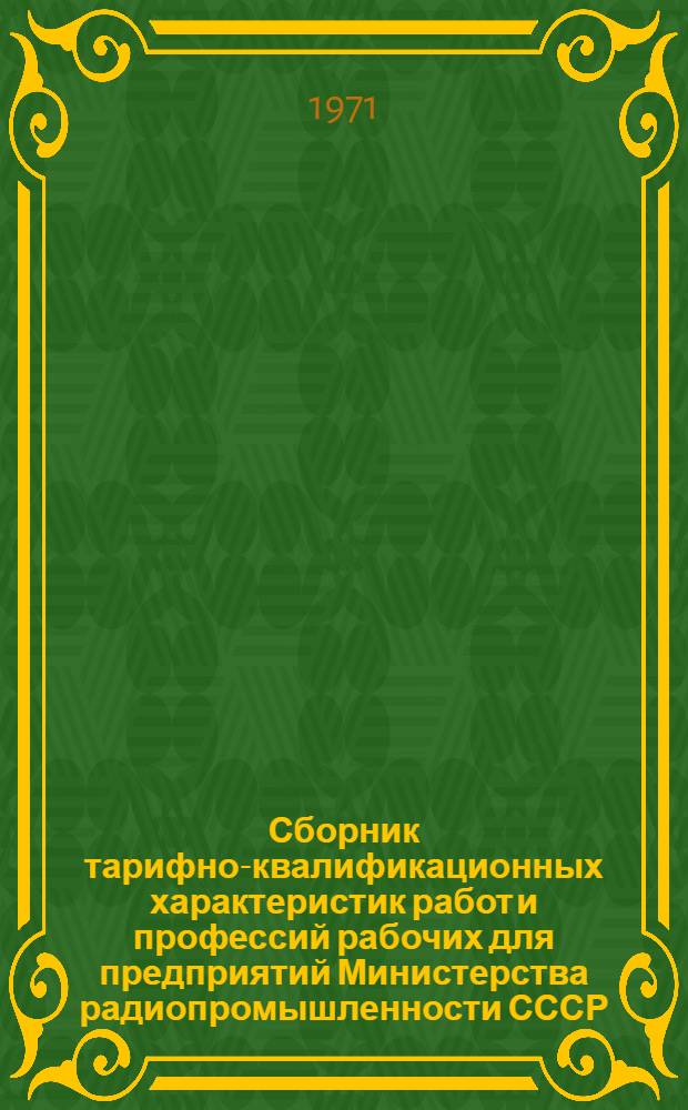 Сборник тарифно-квалификационных характеристик работ и профессий рабочих для предприятий Министерства радиопромышленности СССР : (Извлеч. из Единого тарифно-квалификационного справочника работ и профессий рабочих) [В 3 ч.] Ч. 1-. Ч. 3. Вып. 41, 44, 45, 48, 56-59, 62, 64, 65