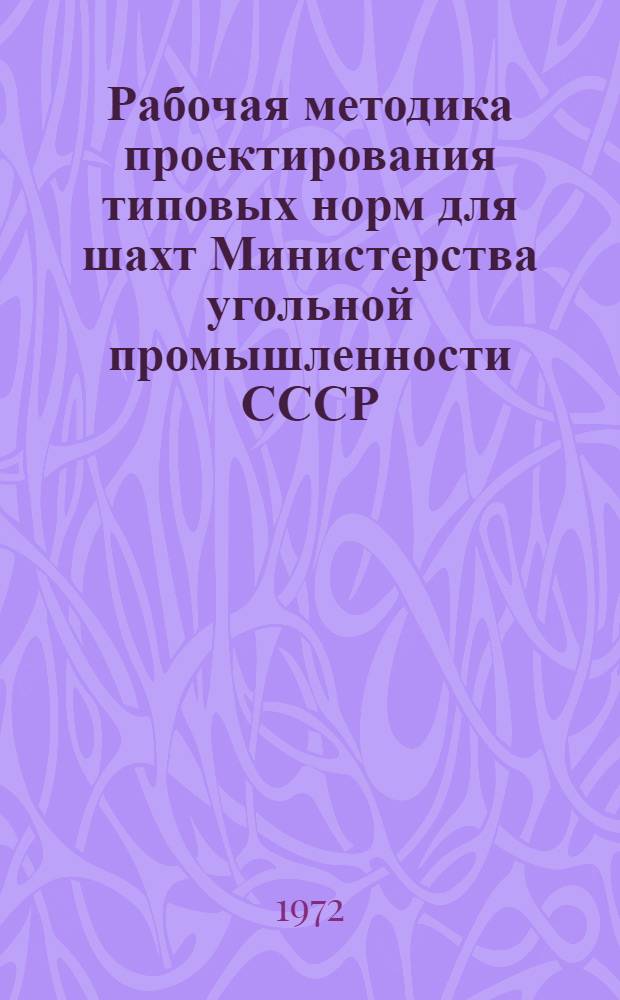 Рабочая методика проектирования типовых норм для шахт Министерства угольной промышленности СССР : Ч. 1-. Ч. 2 : Методика проектирования норм