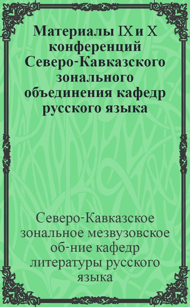 Материалы IX и X конференций Северо-Кавказского зонального объединения кафедр русского языка