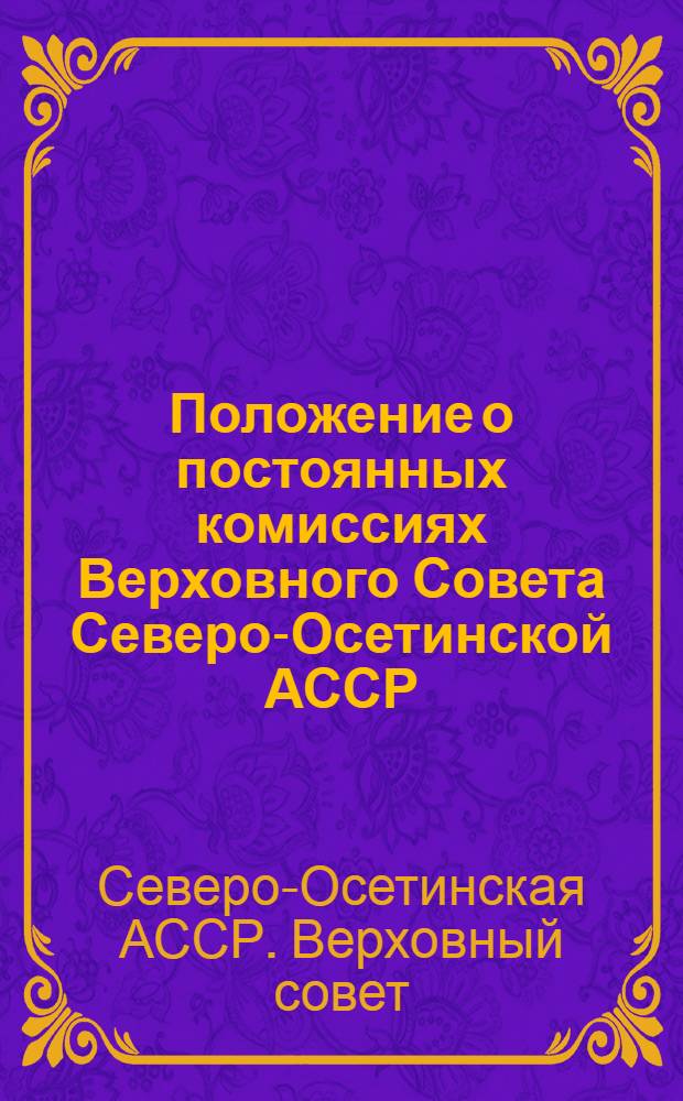 Положение о постоянных комиссиях Верховного Совета Северо-Осетинской АССР