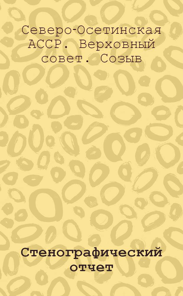 Стенографический отчет