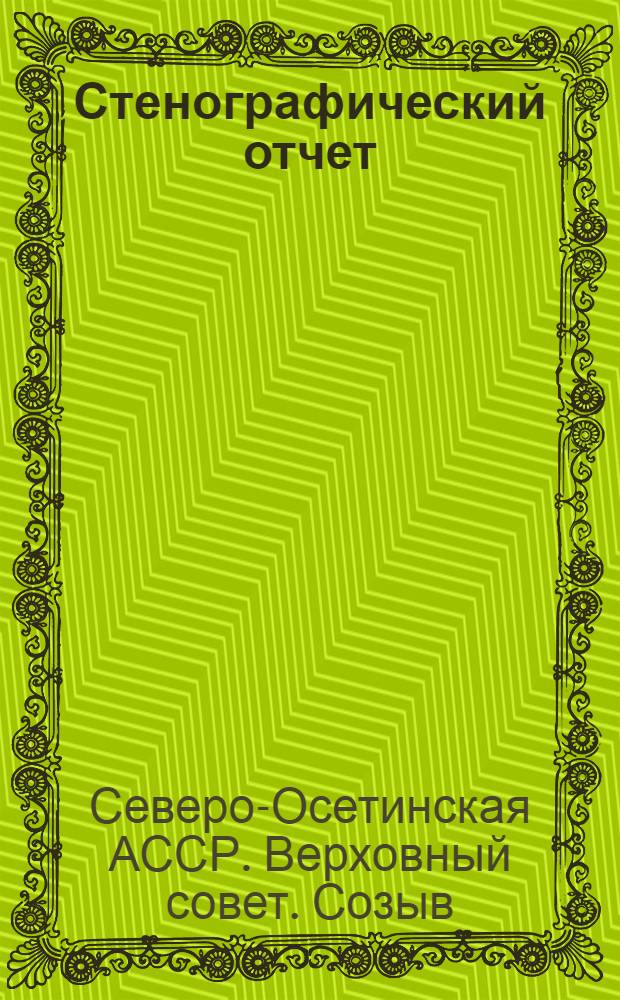 Стенографический отчет
