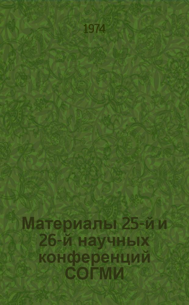 Материалы 25-й и 26-й научных конференций СОГМИ
